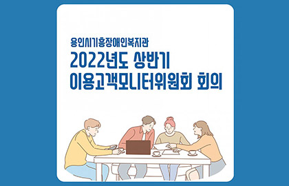 2022년도 상반기 이용고객모니터위원회 회의 진행