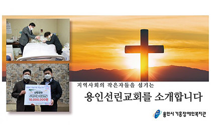 행복나눔 우수 후원처 소개 - 용인선린교회