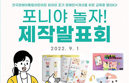 [2022 나눔과 꿈] 유아 장애인식개선 교육용 멀티Kit '포니야 놀자!' 제작발표회 실시