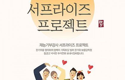 한가위 맞이 평생교육아카데미 재능기부강사 '서프라이즈 프로젝트'