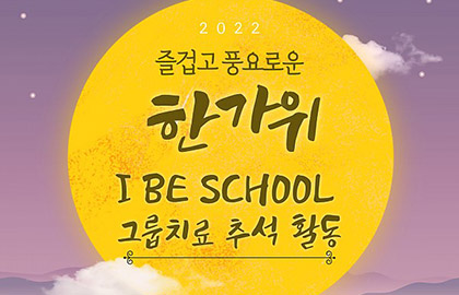 I Be School 그룹치료–추석활동 1탄!