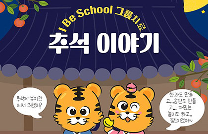 I Be School 그룹치료–추석활동 2탄