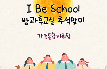 I Be School 방과후교실-추석활동