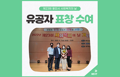 제23회 용인시 사회복지의 날 유공자 표창 수여식