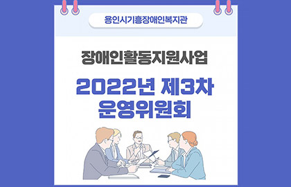 2022년도 장애인활동지원사업 제3차 운영위원회 개최