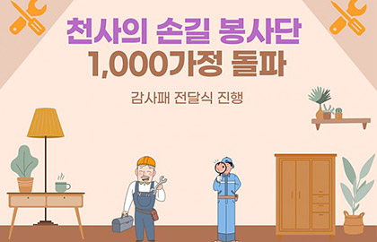 천사의 손길 봉사단 1,000가정 기념 감사패 전달식