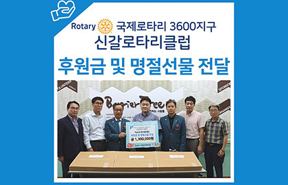 국제로타리 3600지구 신갈로타리클럽 명절선물 전달