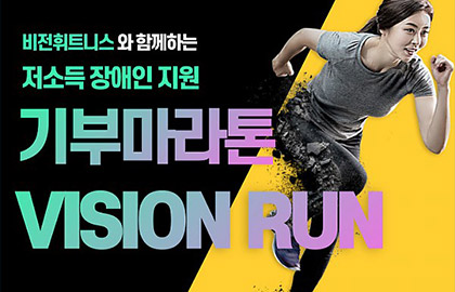 비전휘트니스와 함께하는 기부마라톤 VISION RUN 진행