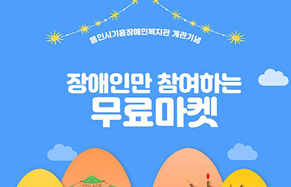 ★개관기념행사★ 장애인만 참여하는 무료마켓 진행