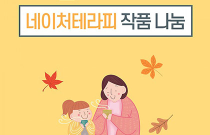 ★개관기념행사★ 주간보호센터 네이처테라피 작품 지역사회 나눔