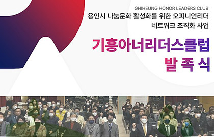 용인시 오피니언리더 네트워크 조직 '기흥아너리더스클럽' 발족식