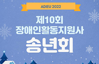 2022년 제10회 장애인활동지원사 송년회