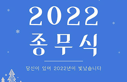 ♥2022 종무식♥