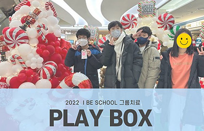 2022 I BE SCHOOL : Play Box 그룹치료