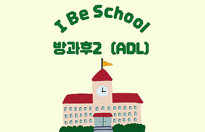 2022 I BE SCHOOL : 방과후2(ADL)