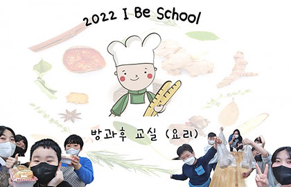 2022 I BE SCHOOL : 방과후(요리)