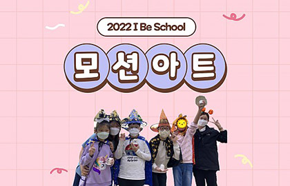2022 I BE SCHOOL : 모션아트