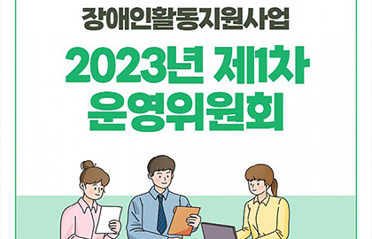 2023년도 장애인활동지원사업 제1차 운영위원회 개최