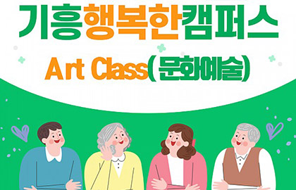 2023 기흥행복한캠퍼스 Art Class(문화예술) 개강