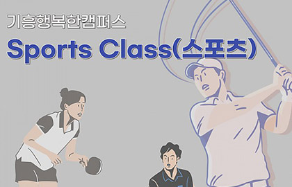 2023 기흥행복한캠퍼스 Sports Class(스포츠) 개강