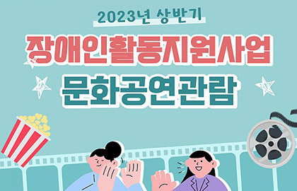 2023년 장애인활동지원사업 상반기 문화공연관람 진행