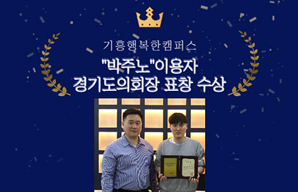 기흥행복한캠퍼스 ‘박주노’이용자 경기도의회장 표창 수상