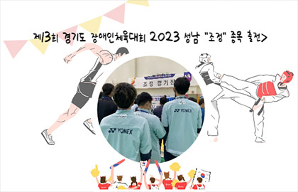 제13회 경기도장애인체육대회 2023 성남 ‘조정’종목 출전