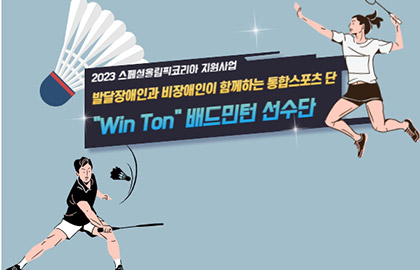 2023 스페셜올림픽코리아 지원사업 ‘Win Ton’ 배드민턴 선수단