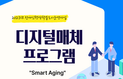 2023년 용인시 장애인 평생학습도시 운영사업 디지털매체 프로그램 ‘Smart Aging’