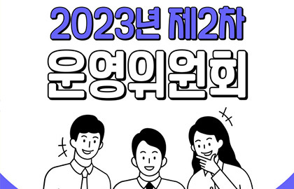 2023년도 제2차 운영위원회 개최