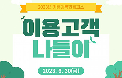 2023 기흥행복한캠퍼스 이용고객 나들이
