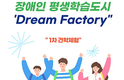 2023 장애인 평생학습도시 운영 'Dream Factory‘ 1차 견학체험