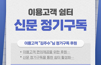 이용고객 쉼터 신문 정기구독 후원
