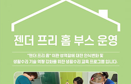 2023 양성평등주간 기념행사 ‘젠더 프리 홈’ 부스 운영