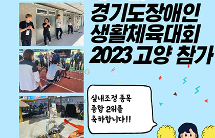 제17회 경기도장애인생활체육대회 2023 고양 ‘용인시 실내조정 종목’ 참가