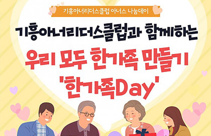 기흥아너리더스클럽 아너스 나눔데이 한가족만들기 ‘한가족Day’ 진행