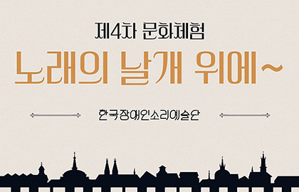 2023 제 4차 문화체험 한국장애인소리예술단 공연