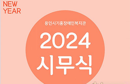 2024 시무식 ♥Happy New Year♥