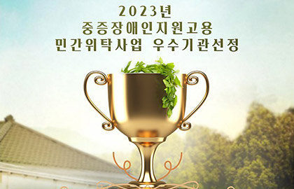2023년 중증장애인지원고용 민간위탁사업 '우수기관 선정'