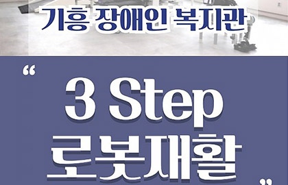 ★2024년 3step 로봇재활 프로그램 소개★