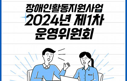 2024년 장애인활동지원사업 제1차 운영위원회 진행