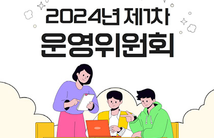 2024년도 제1차 운영위원회 개최