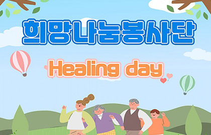 희망나눔봉사단 나들이 'Healing Day'