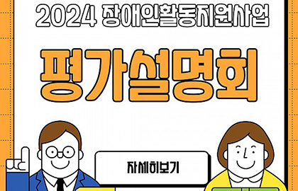 2024년 장애인활동지원 평가 설명회 개최