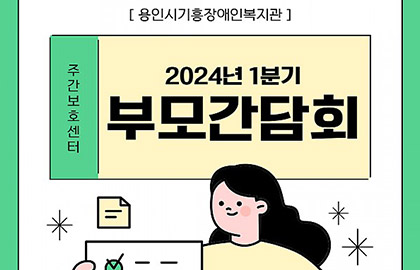 주간보호센터 2024년 1분기 부모간담회 진행