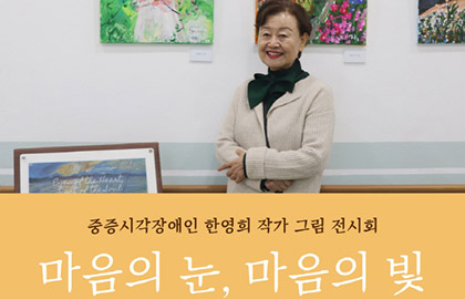 ★제44회 장애인의 날 기념 주간행사 [베프데이]:중증시각장애인 작가 그림 전시회★