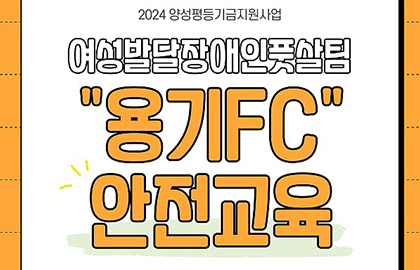 2024 양성평등기금지원사업 ‘용기FC’ 안전교육 진행