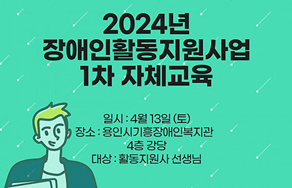 2024년 장애인활동지원사업 1차 자체교육