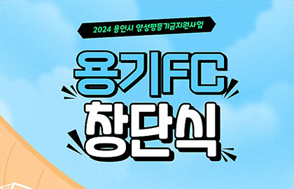 여성발달장애인 풋살팀 ‘용기FC’ 창단식