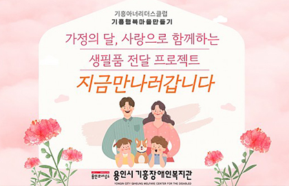 가정의 달 기념 기흥행복마을만들기 프로젝트 ‘지금만나러갑니다’